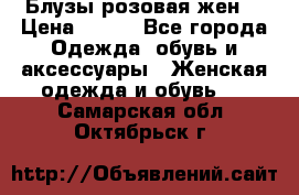 Блузы розовая жен. › Цена ­ 200 - Все города Одежда, обувь и аксессуары » Женская одежда и обувь   . Самарская обл.,Октябрьск г.